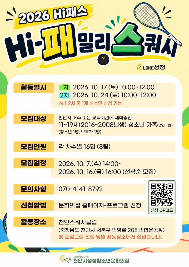 [2026 Hi패스] 'Hi-패밀리 스쿼시' 2차(10/24) 포스터