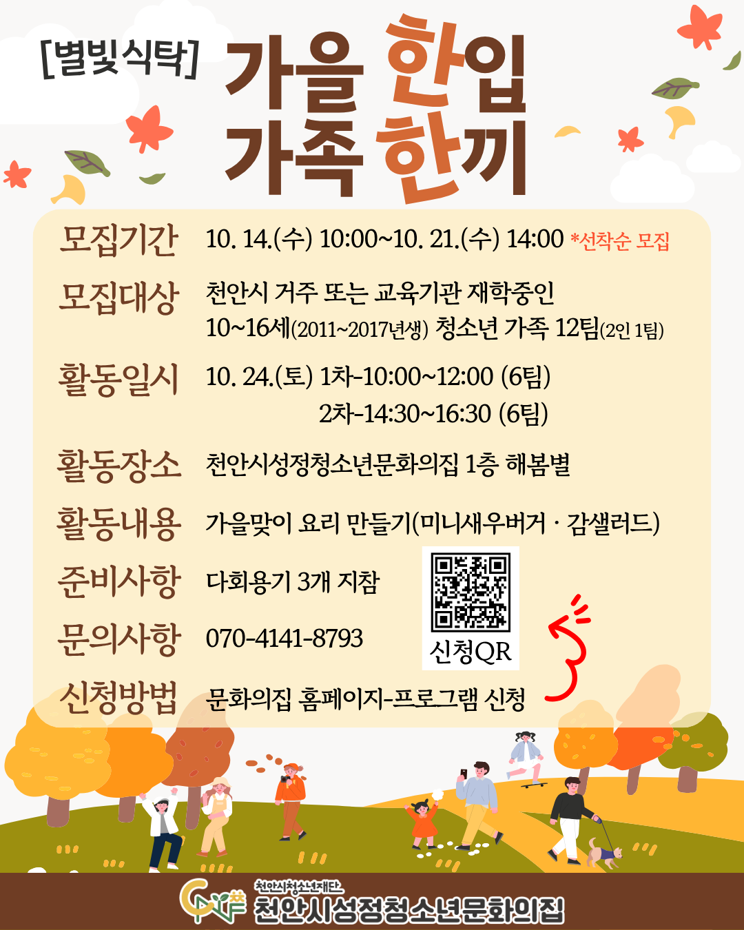 [2026 별빛식탁] '가을 한입, 가족 한끼' (오후) 포스터